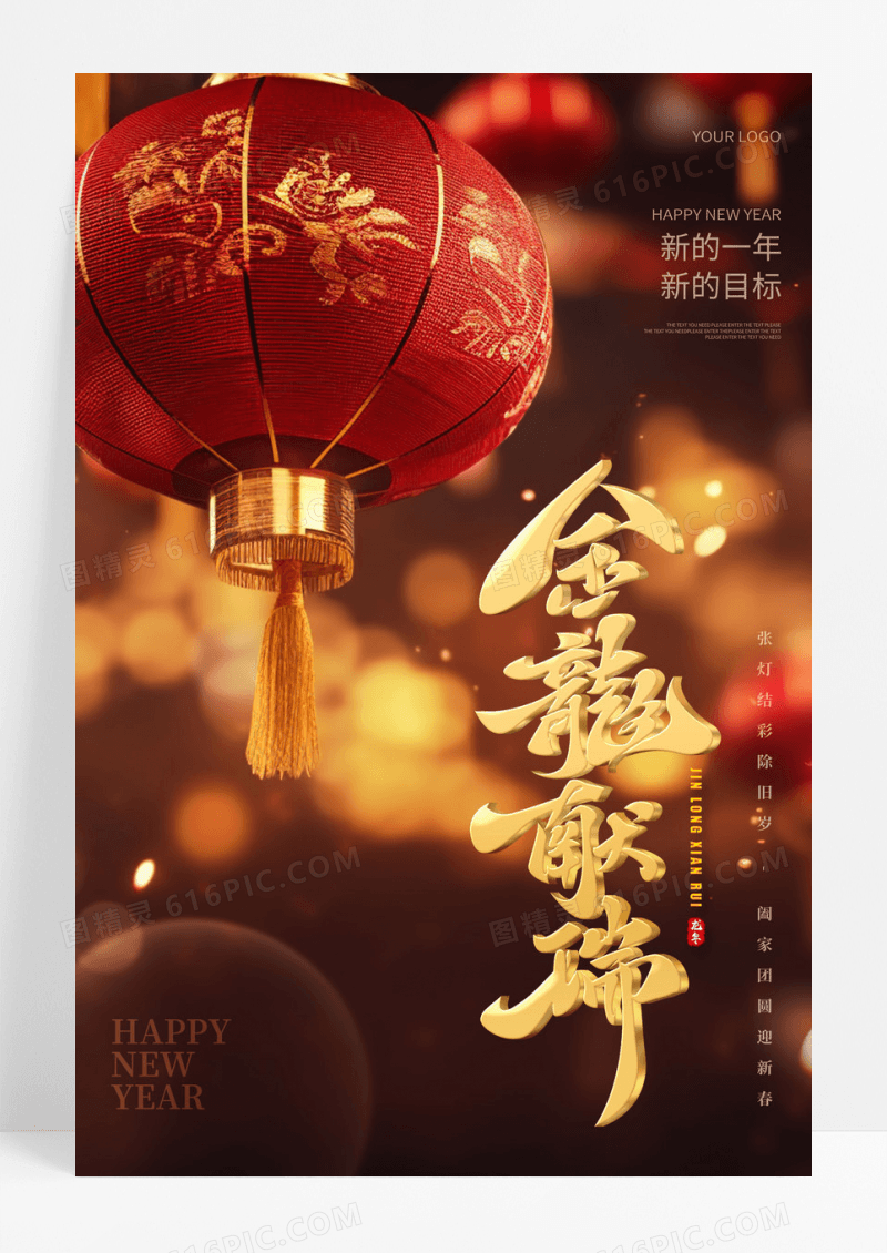 创意喜庆中式2024春节龙年金龙献瑞灯笼海报